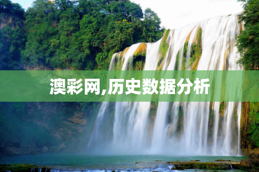 澳彩网,历史数据分析