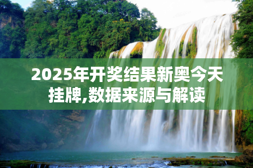 2025年开奖结果新奥今天挂牌,数据来源与解读