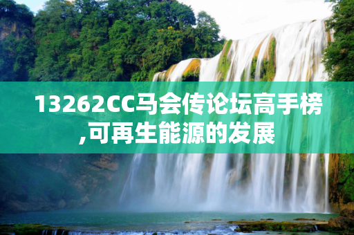 13262CC马会传论坛高手榜,可再生能源的发展