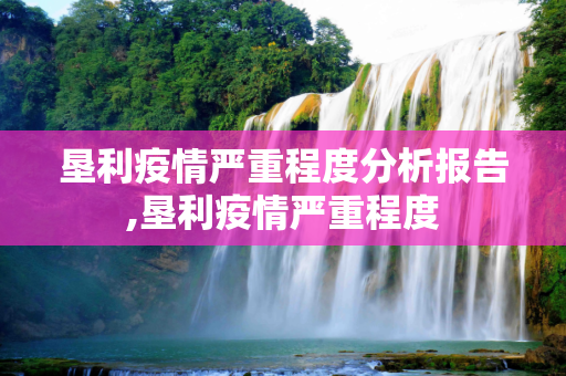 垦利疫情严重程度分析报告,垦利疫情严重程度