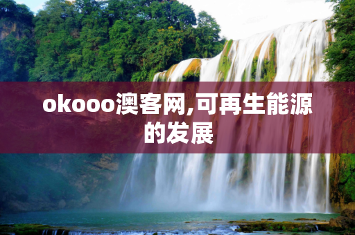 okooo澳客网,可再生能源的发展