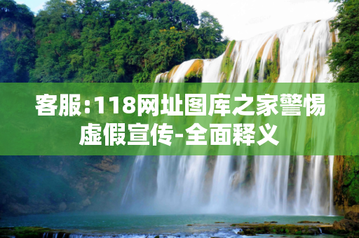 客服:118网址图库之家警惕虚假宣传-全面释义