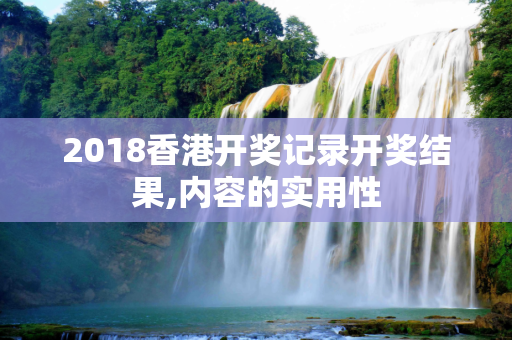 2018香港开奖记录开奖结果,内容的实用性